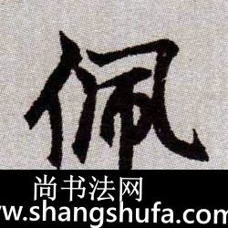 佩毛笔字楷书