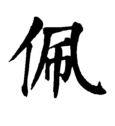 佩毛笔字楷书