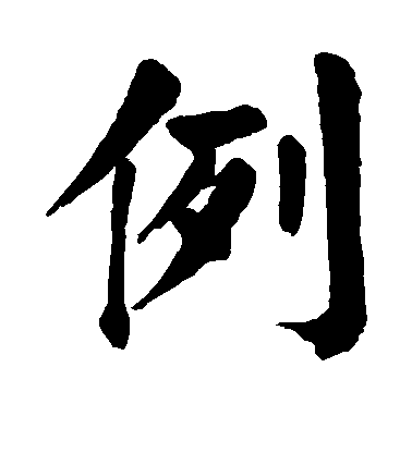 例毛笔字楷书