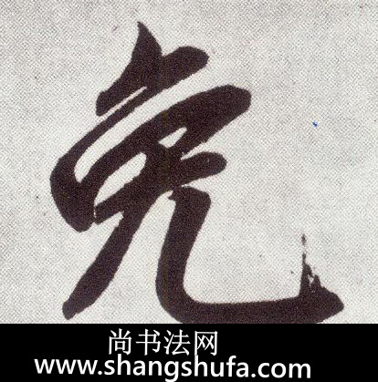 免毛笔字楷书