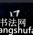 凡毛笔字楷书