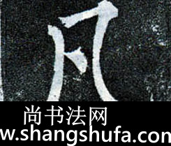凡毛笔字楷书