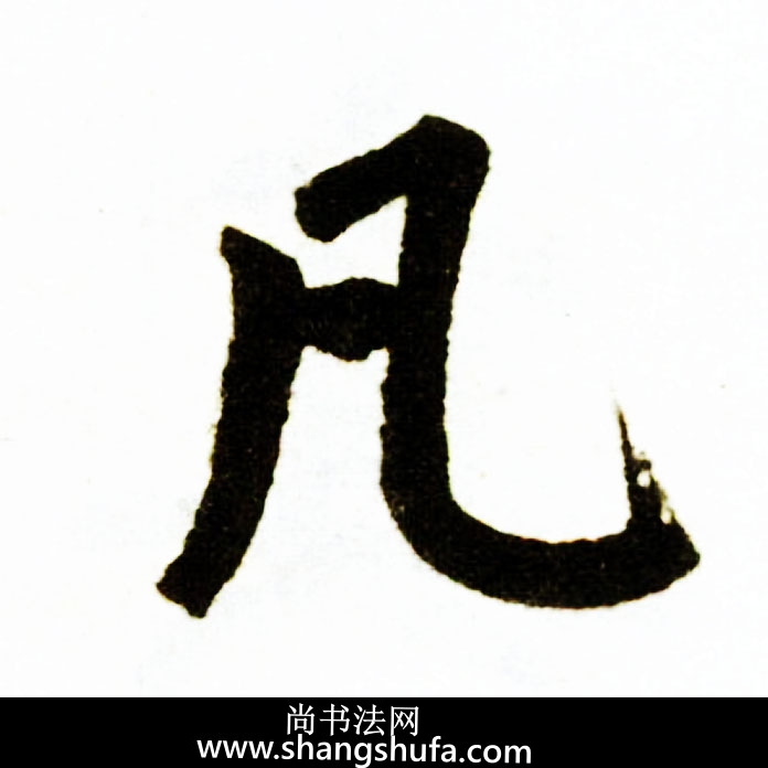凡毛笔字楷书