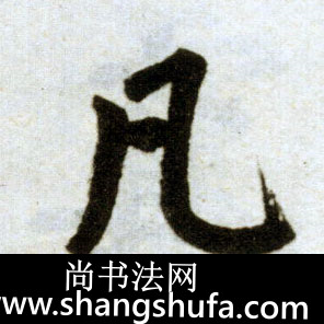 凡毛笔字楷书