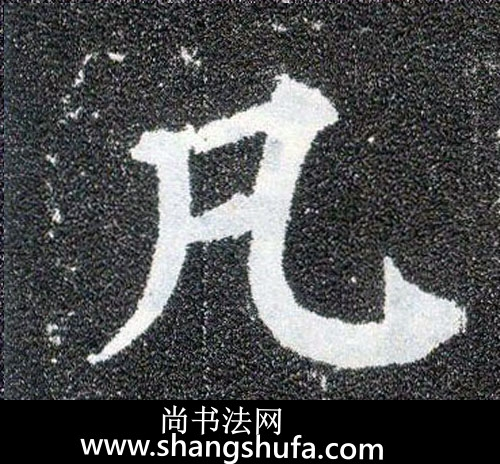 凡毛笔字楷书