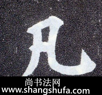 凡毛笔字楷书
