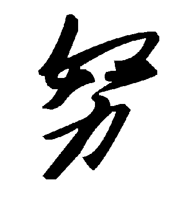 努毛笔字楷书