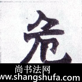 危毛笔字楷书