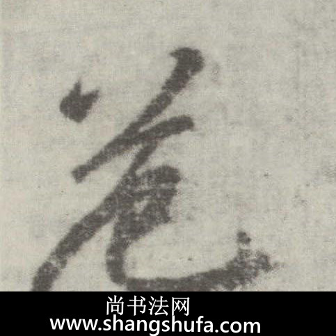 危毛笔字楷书