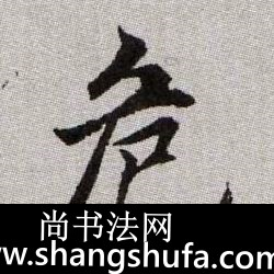 危毛笔字楷书