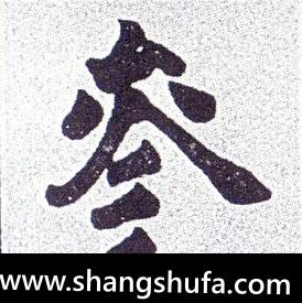 参毛笔字楷书