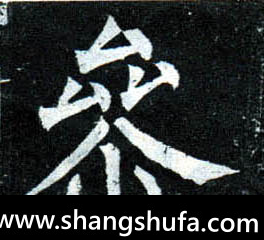 参毛笔字楷书