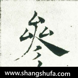 参毛笔字楷书