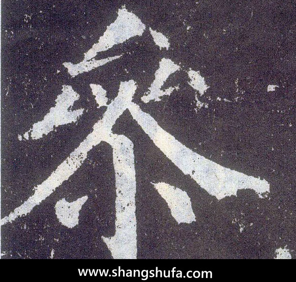 参毛笔字楷书