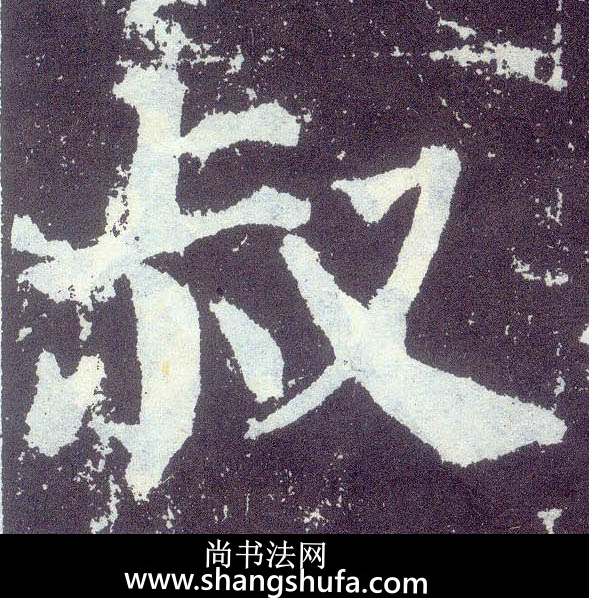 叔毛笔字楷书