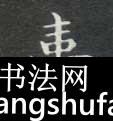 台毛笔字楷书