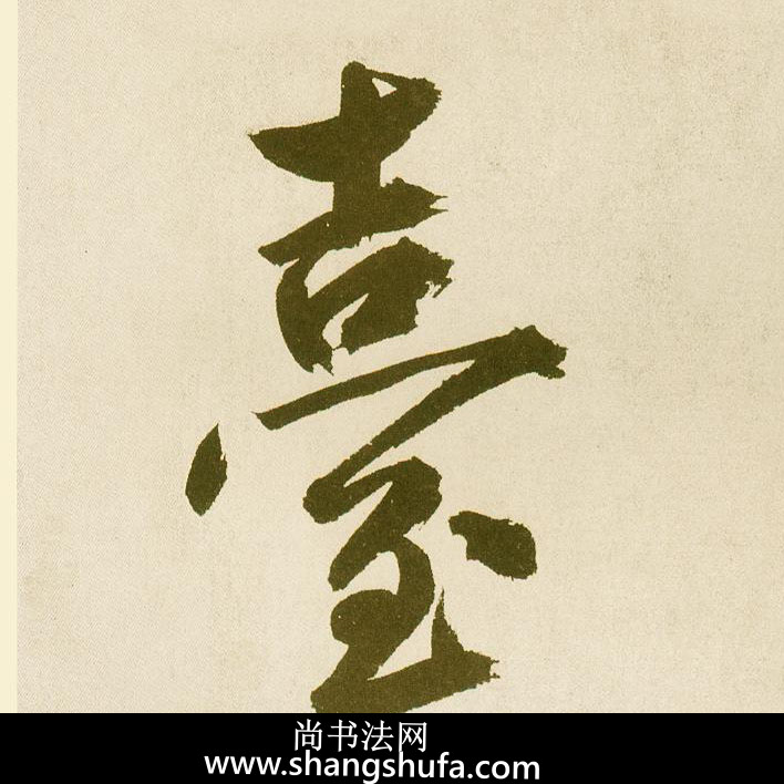 台毛笔字楷书