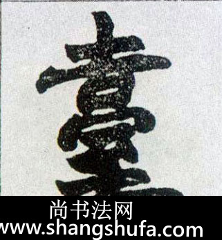 台毛笔字楷书