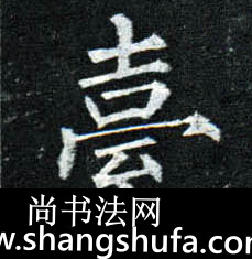 台毛笔字楷书