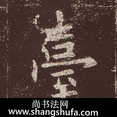 台毛笔字楷书