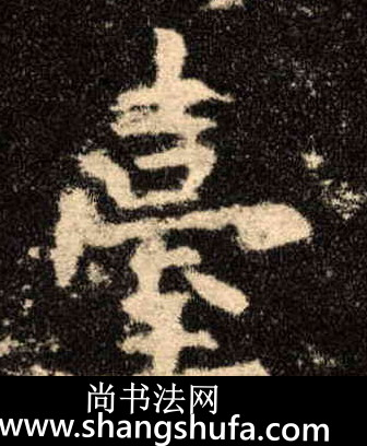 台毛笔字楷书