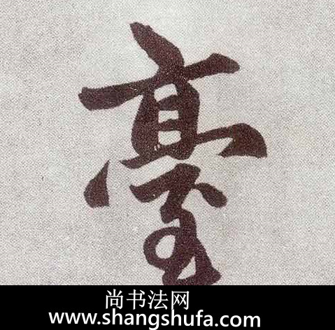 台毛笔字楷书