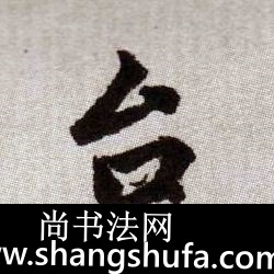 台毛笔字楷书
