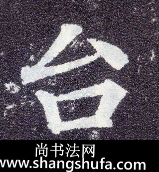台毛笔字楷书