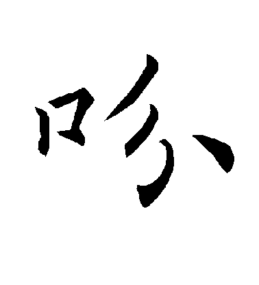 吩毛笔字楷书