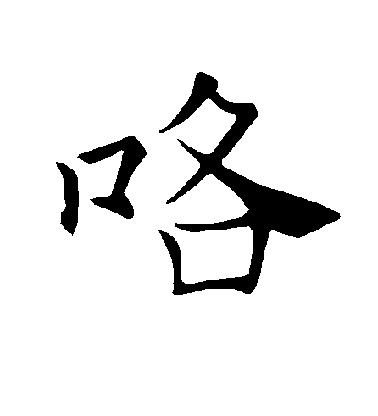 咯毛笔字楷书