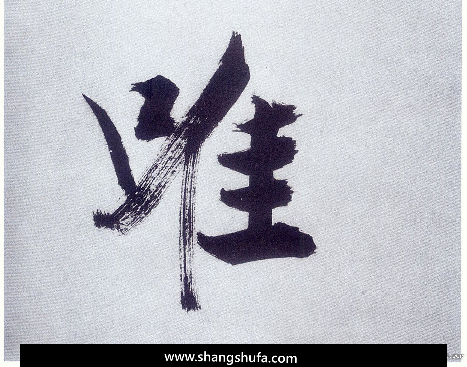 唯毛笔字楷书