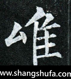 唯毛笔字楷书