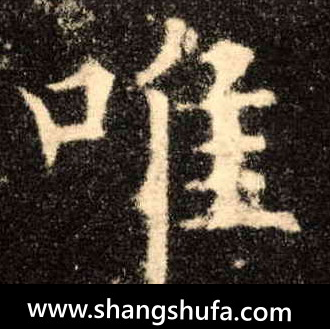 唯毛笔字楷书