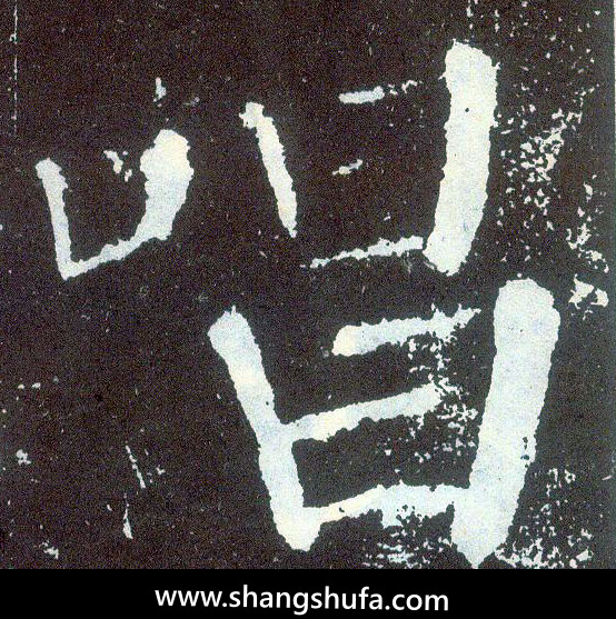 唱毛笔字楷书