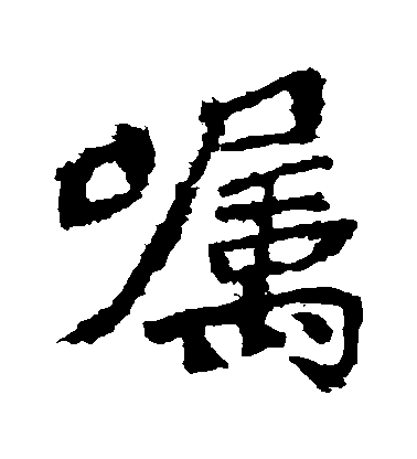 嘱毛笔字楷书