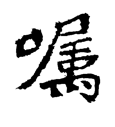 嘱毛笔字楷书
