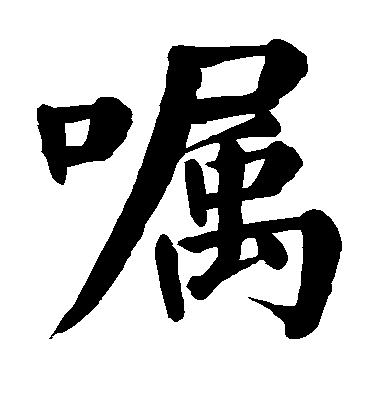 嘱毛笔字楷书
