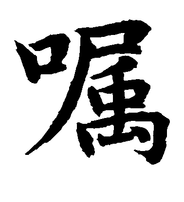 嘱毛笔字楷书