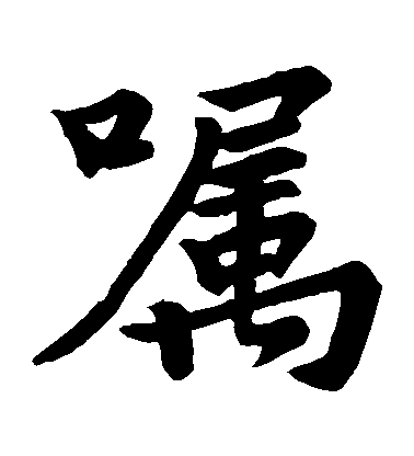 嘱毛笔字楷书