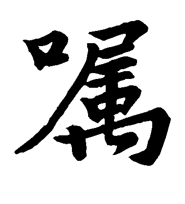 嘱毛笔字楷书