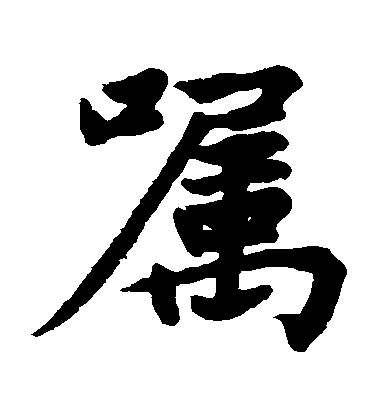 嘱毛笔字楷书