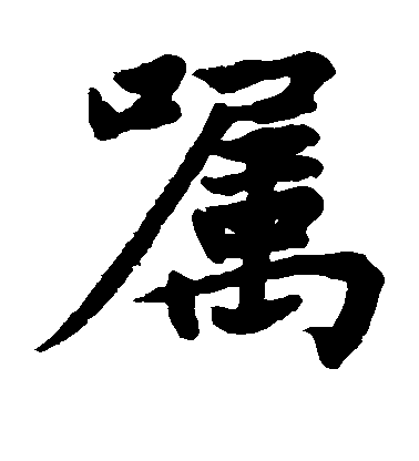 嘱毛笔字楷书
