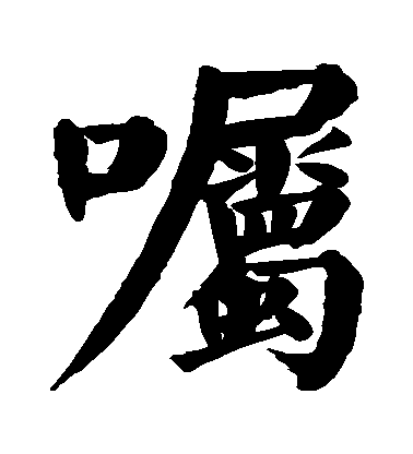 嘱毛笔字楷书
