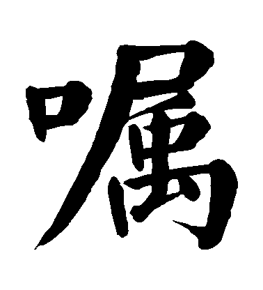 嘱毛笔字楷书