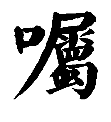 嘱毛笔字楷书