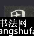 因毛笔字楷书
