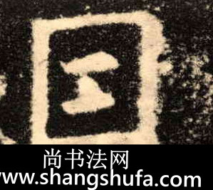 因毛笔字楷书
