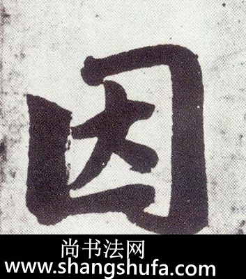 因毛笔字楷书