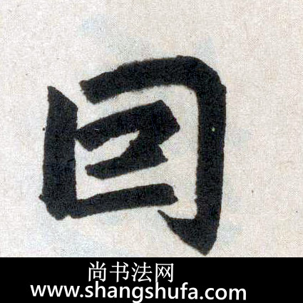 因毛笔字楷书
