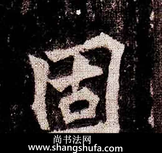 固毛笔字楷书